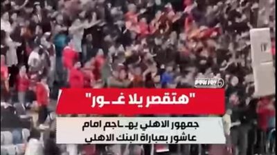 جماهير الأهلي تطالب برحيل إمام عاشور في استاد القاهرة 
