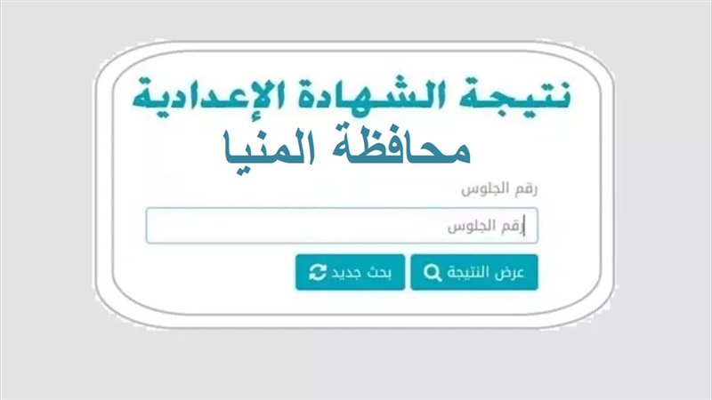 نتيجة الشهادة الإعدادية