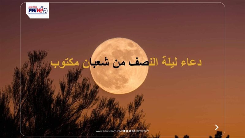 دعاء ليلة النصف من