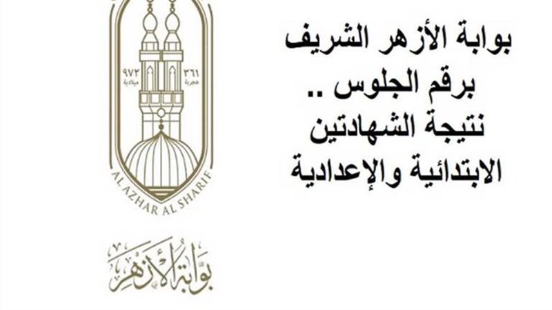 نتيجة الشهادة الابتدائية