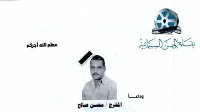توفي بعد صراع مع المرض.. المهن السينمائية تنعى المخرج محسن صالح 