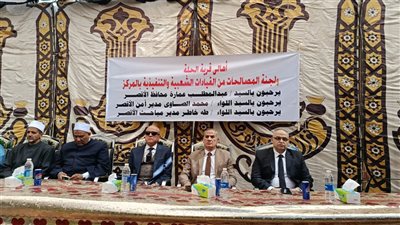 محافظ الأقصر يشهد إنهاء خصومة ثأرية بين عائلتي آل حسانى وآل العزب