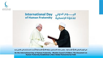 اليوم الدولي للأخوة الإنسانية.. حكماء المسلمين: الوثيقة أسست مسار إنساني جديد