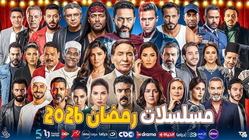 مسلسلات رمضان 2026