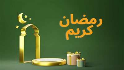 هل يجوز قول «رمضان كريم» عند التهنئة بقدوم الشهر المبارك؟.. الإفتاء تحسم الجد 
