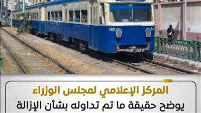 الإعلامي للوزراء ينفي ما تردد حول إزالة ترام الرمل بشكل نهائي|تفاصيل