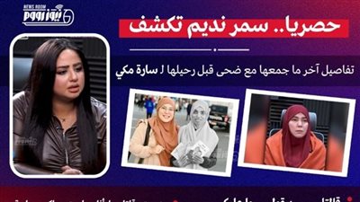 سمر نديم تكشف حقيقة هروب ضحية الإسكندرية وتفجر مفاجأة عن مكالمتها الأخيرة