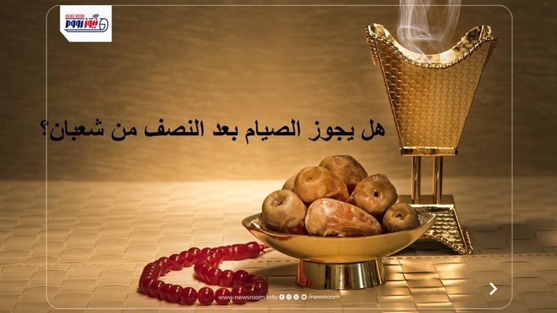 هل يجوز الصيام بعد