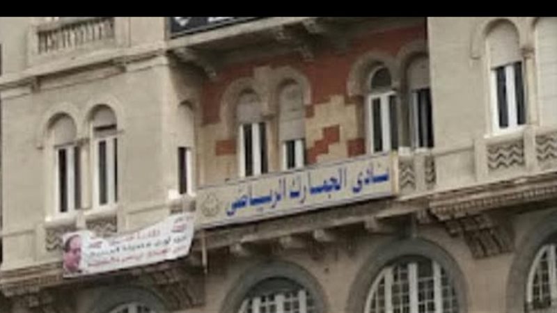 نادي الجمارك 