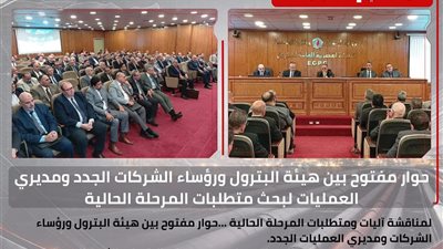هيئة البترول تعقد حوارًا مفتوحًا مع رؤساء الشركات ومديري العمليات الجدد لتطوير