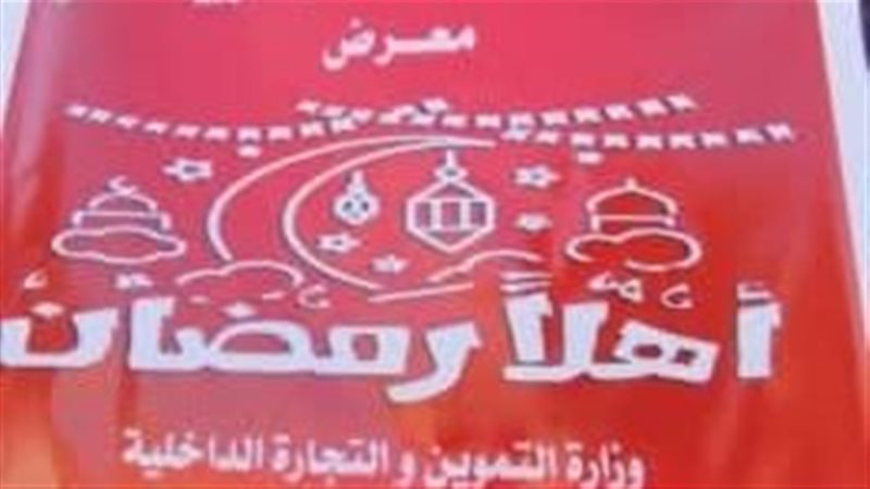 معرض اهلا رمضان 