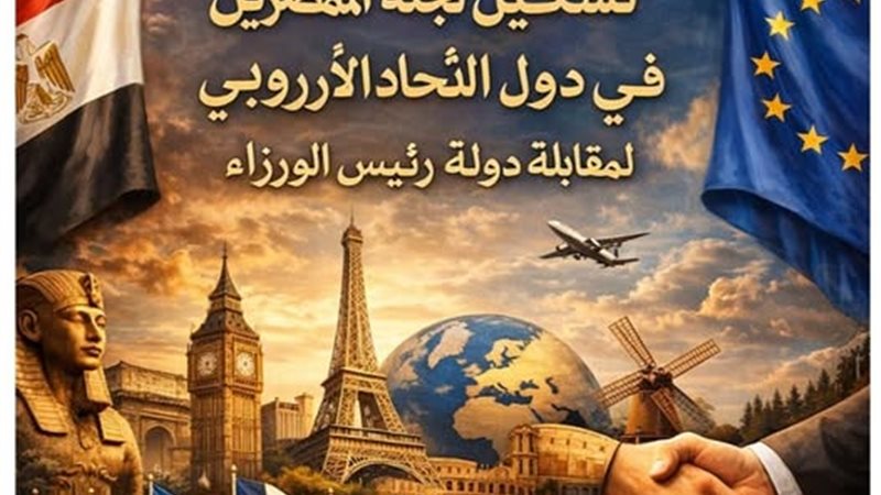 الجالية المصرية بأوروبا