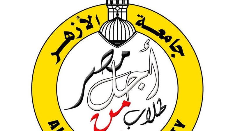 جامعة الأزهر