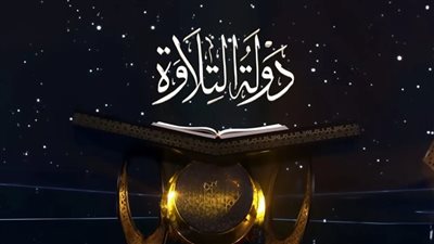 الاثنين.. مؤتمر صحفي لـ الأوقاف بشأن ختام برنامج دولة التلاوة