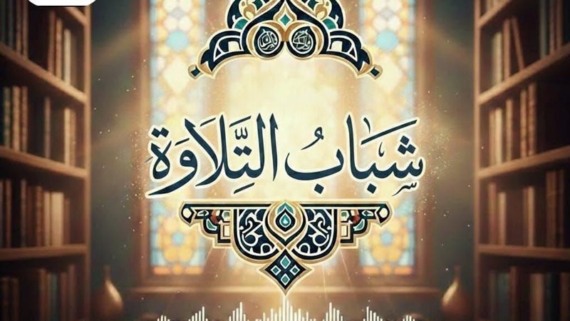 مسابقة شباب التلاوة