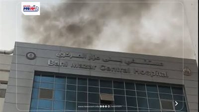 السيطرة على حريق بغرفة التكييف المركزي بمستشفى بني مزار الجديد في المنيا 