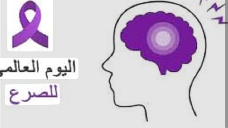 اليوم العالمي للصرع