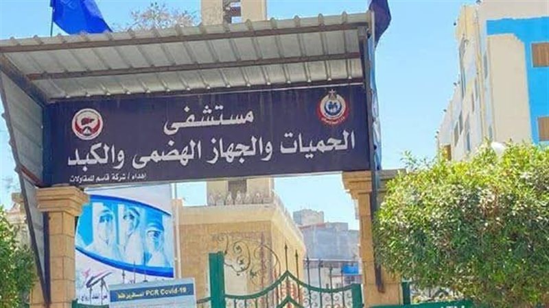 مستشفى الحميات