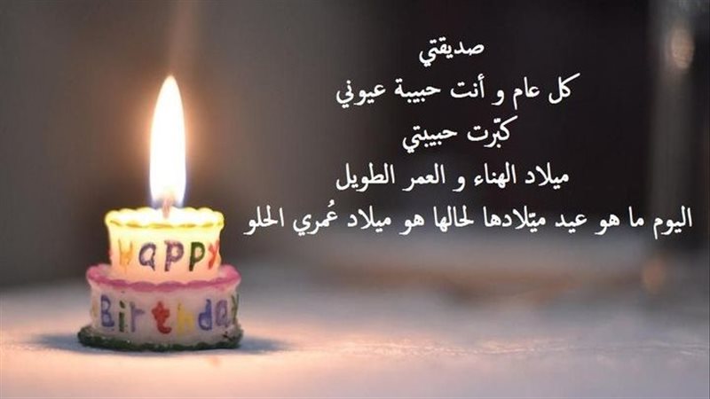 كلام لعيد ميلاد صديقتي