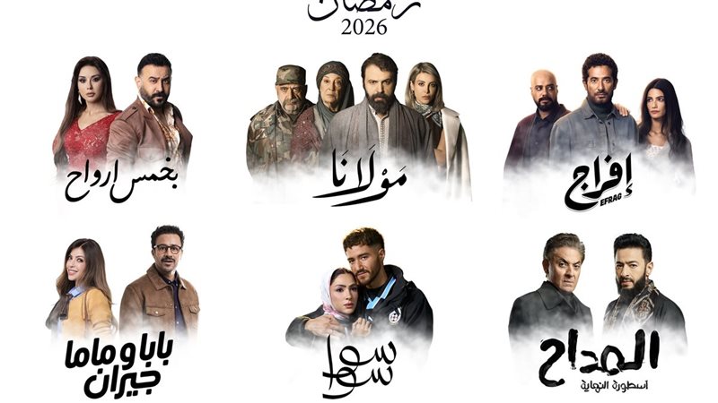 مسلسلات رمضان 2026