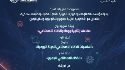 فعاليات الذكاء الاصطناعي بين مكتبة الإسكندرية والأكاديمية العربية