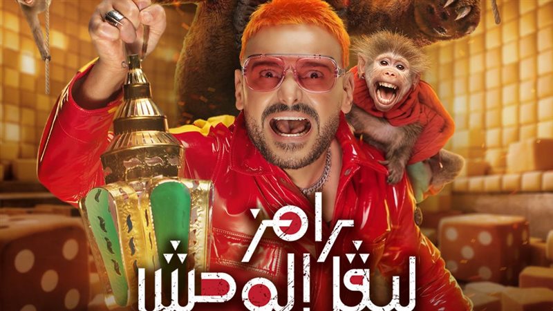 رامز جلال 