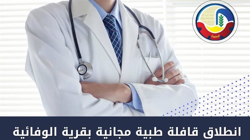 انطلاق قافلة طبية