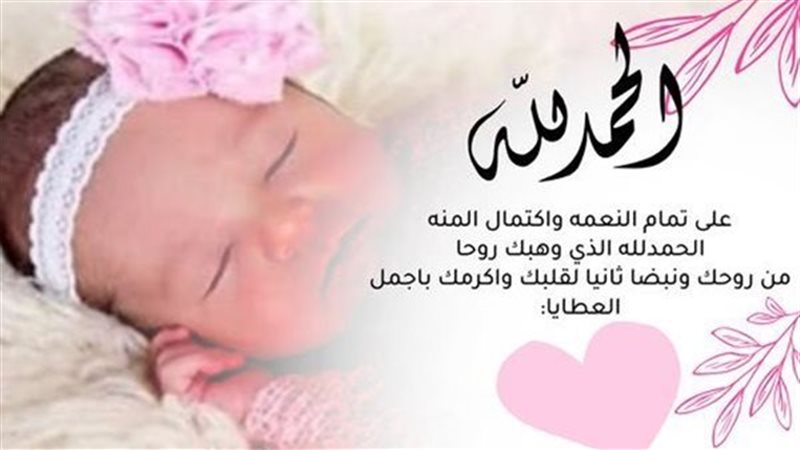 تهنئة مولود جديد