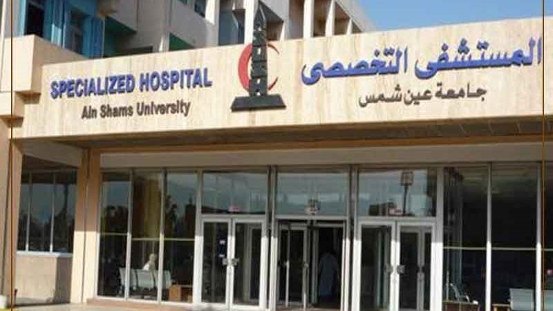 المستشفى التخصصي