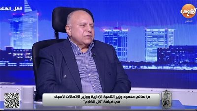 وزير الاتصالات الأسبق: طارق شوقي جاء بفكر عالمي لـ التعليم وخطيئته الاستعجال