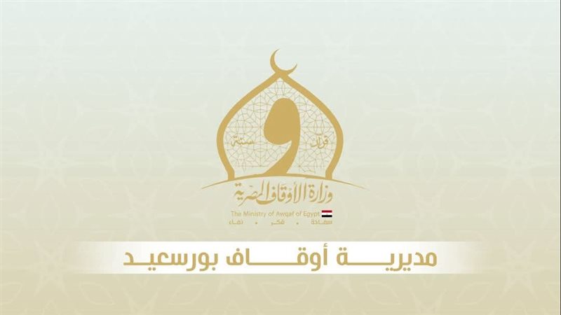 مديرية اوقاف بورسعيد