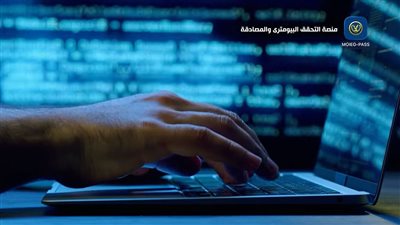 الداخلية تطلق لأول مرة منصة موحدة للتحقق البيومتري لحماية البيانات الرقمية