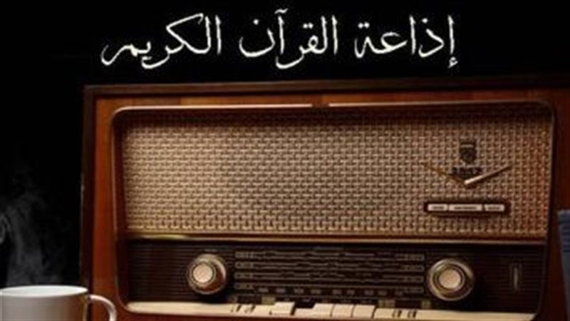 هل يجوز تشغيل القرآن