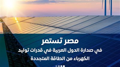  مصر تستمر في صدارة الدول العربية في قدرات توليد الكهرباء من الطاقة المتجددة