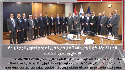 الهيئة المصرية للبترول وفالكو إنرجى تعززان استثمارات بتروبكر لزيادة الإنتاج