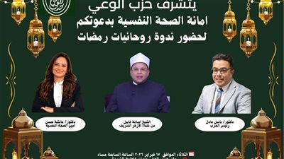 حزب الوعي ينظم ندوة «روحانيات رمضانية» لتعزيز الصحة النفسية خلال الشهر الكريم