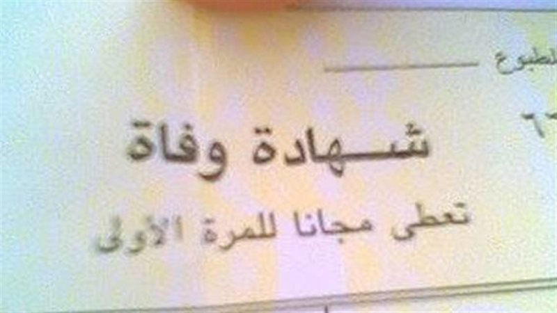 شهادة وفاة