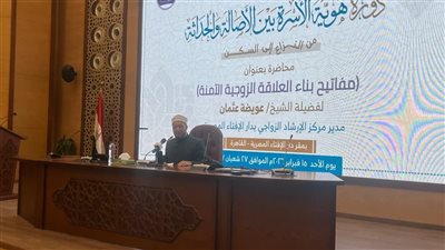 الإفتاء تحذر من الخرس الزوجي والأجهزة الحديثة وتوضح مفاتيح العلاقة الزوجية
