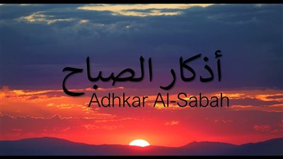 «أعوذ بك من شر ما صنعت».. أذكار الصباح اليوم 25 أبريل 2026