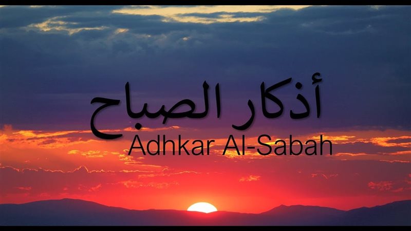 أذكار الصباح 
