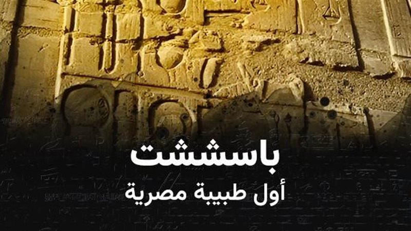 باسششت.. أول طبيبة