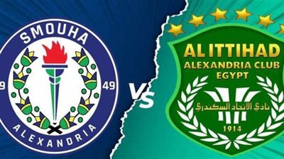 الاتحاد يفوز بديربي الإسكندرية على حساب سموحة بهدف نظيف