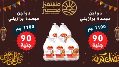  بمناسبة شهر رمضان.. سيارات مستقبل مصر تجوب مراكز البحيرة غدًا لتوفير الدواجن