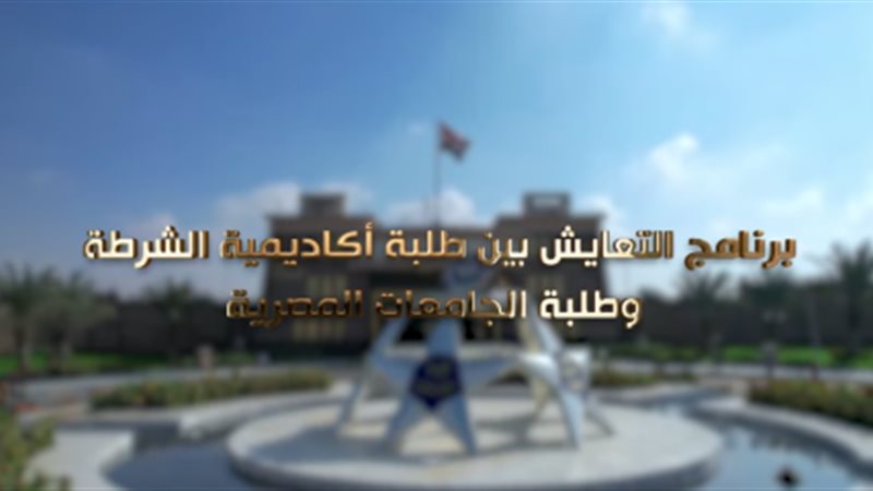 برنامج التعايش 