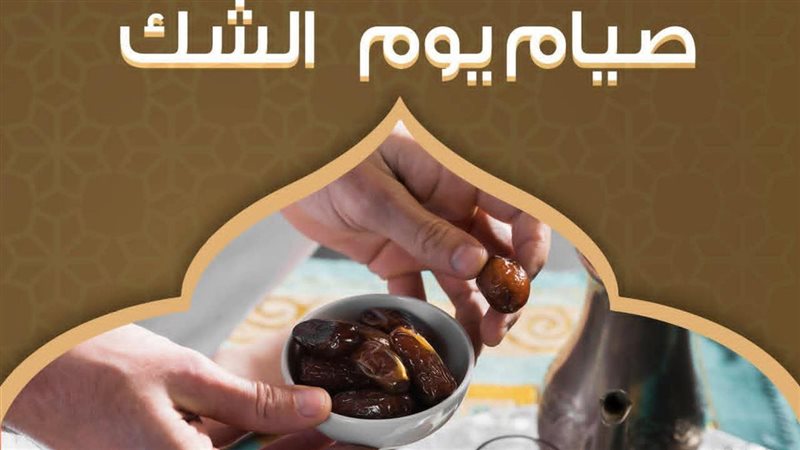 حكم صيام يوم الشك
