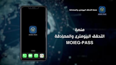 منصة التحقق البايومتري والمصادقة اللحظية moleg pass.. خطوات التسجيل كاملة