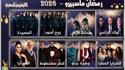 لأول مرة منذ 15 عاما.. التليفزيون المصري يبث 8 مسلسلات جديدة في رمضان