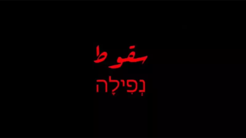 سقوط نتنايهو وزوجته