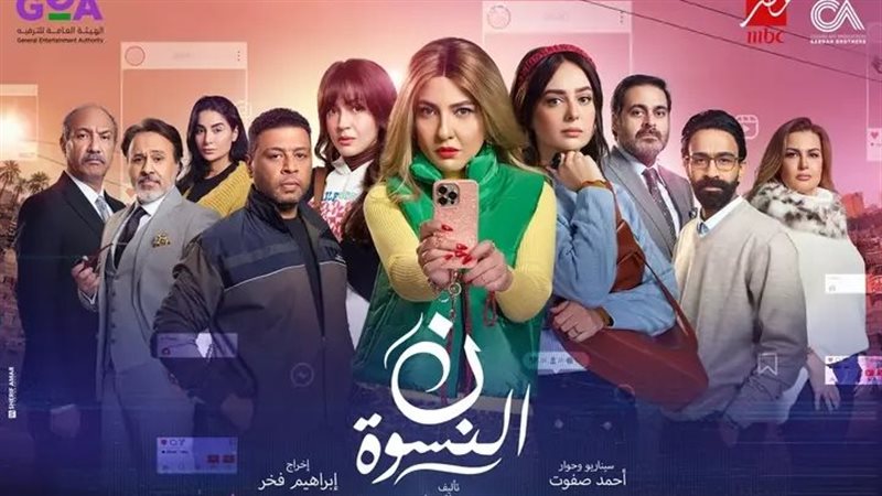 مسلسل نون النسوة