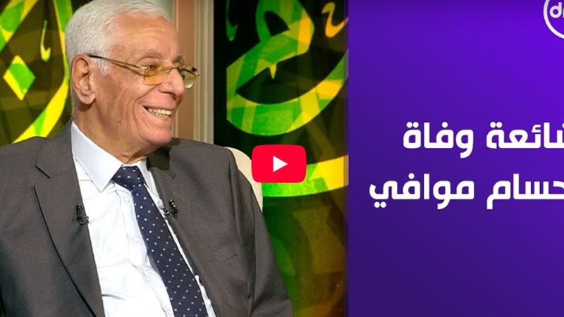 الدكتور حسام موافي